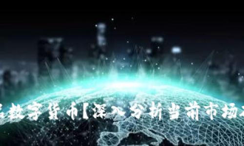如何辨别正品数字货币？深入分析当前市场破解投资困惑