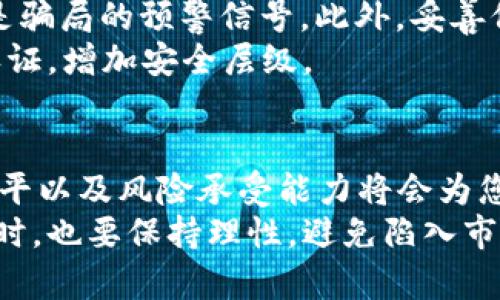 biao ti/biao ti区块链数字货币获取指南：从投资到挖矿，全面解析用户痛点/biao ti  
区块链, 数字货币, 如何获得, 挖矿 /guanjianci

内容主体大纲
1. 引言
   - 数字货币的崛起
   - 为什么需要了解获取渠道

2. 数字货币的基本概念
   - 什么是区块链？
   - 数字货币的定义与特点

3. 获取数字货币的主要途径
   - 1. 购买
     - 主要交易所介绍
     - 如何选择安全的交易所
   - 2. 挖矿
     - 挖矿的基本概念
     - 需准备的设备
     - 挖矿的风险与收益
   - 3. 接受付款
     - 如何将数字货币作为支付方式
     - 适合哪些行业
   - 4. 空投与奖励
     - 什么是空投？
     - 如何参与空投活动

4. 安全获取数字货币的注意事项
   - 防范诈骗
   - 安全仓储数字货币的方法

5. 结论
   - 总结不同获取方式
   - 对未来的展望


引言
区块链数字货币作为一种新兴的资产类别，近年来迅速崛起，吸引了越来越多的投资者和用户的关注。许多人对如何有效地获得数字货币充满了好奇，同时也面临着如何避免风险的挑战。本文将为您全面解析获取数字货币的各种方法，帮助您从中找到最适合自身需求的途径。

数字货币的基本概念
在了解如何获取数字货币之前，我们必须搞清楚它们的基本概念。首先，区块链是一种去中心化的分布式账本技术，它的核心在于通过网络中的多个节点共同维护数据的安全性和完整性。数字货币是基于区块链技术而产生的一种新型货币形式，具有不依赖于中央银行、快速交易、匿名性强等特点。

获取数字货币的主要途径

h41. 购买/h4
最简单直接的方法，就是通过交易所购买数字货币。如今，有许多交易所如Binance、Coinbase、Kraken等，它们提供了丰富的数字货币交易服务，您可以使用法定货币（例如人民币、美元）进行购买。
选择交易所时，安全性是最重要的因素。您可以查看交易所的用户评价、是否具有合法的运营证照等，确保您的资金得到保护。

h42. 挖矿/h4
挖矿是一种通过参与区块链网络维护和确认交易而获得数字货币的方式。挖矿需要一定的计算能力和设备投入，常见的挖矿方式包括使用专用的ASIC矿机或者GPU矿机。
挖矿的收益与投入的电费、设备成本以及网络的难度密切相关。因此，您需仔细计算投入与产出，确保挖矿活动的可持续性。

h43. 接受付款/h4
如果您是商家，可以通过接受数字货币作为付款方式获得数字货币。这种方法适合那些希望拓展支付方式的商户，比如在线商店或服务平台。
值得注意的是，接受数字货币付款的行业相对较新，所以可能需要时间让客户适应这种方式。然而，这也能为您开辟新的客户群体。

h44. 空投与奖励/h4
空投是一种项目方为了推广其数字货币而将一部分代币无偿分发给用户的活动。参与空投通常需要您在社交媒体上关注项目方，或者加入其社区。
此外，一些平台还会为用户提供奖励，例如参与特定活动或完成某些任务。虽然这些方式获得的数字货币数量不多，但也可视为一种优势投资。

安全获取数字货币的注意事项
在获取数字货币的过程中，安全性至关重要。您需要了解常见的骗局与风险。首先，切勿轻易相信“高收益低风险”的投资项目，这往往是骗局的预警信号。此外，妥善保存您的私钥和助记词，避免泄露给他人。
在您的交易中，使用冷钱包存储数字货币是非常明智的选择，它能有效防止网络攻击带来的损失。在使用交易所时，一定要开启双重认证，增加安全层级。

结论
获取区块链数字货币的方法多种多样，包括购买、挖矿、接受付款与空投等。在选择合适的获取方式时，考虑到自身的经济状况、技术水平以及风险承受能力将会为您提供最合适的解决方案。通过对这些因素的全面评估，您将能更好地把握这股新时代的浪潮。
区块链与数字货币的未来仍充满了未知与可能性，然而，正确的投资与获取方式将会为您带来意想不到的收获。在实现财富增长的同时，也要保持理性，避免陷入市场的虚幻与诱惑。