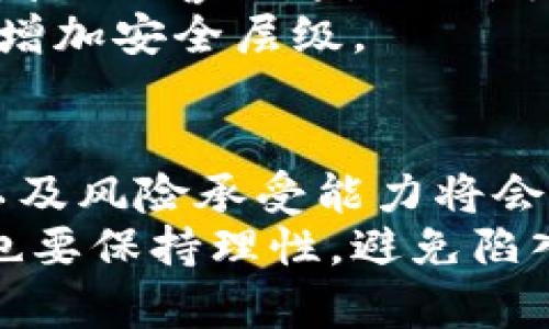 biao ti/biao ti区块链数字货币获取指南：从投资到挖矿，全面解析用户痛点/biao ti  
区块链, 数字货币, 如何获得, 挖矿 /guanjianci

内容主体大纲
1. 引言
   - 数字货币的崛起
   - 为什么需要了解获取渠道

2. 数字货币的基本概念
   - 什么是区块链？
   - 数字货币的定义与特点

3. 获取数字货币的主要途径
   - 1. 购买
     - 主要交易所介绍
     - 如何选择安全的交易所
   - 2. 挖矿
     - 挖矿的基本概念
     - 需准备的设备
     - 挖矿的风险与收益
   - 3. 接受付款
     - 如何将数字货币作为支付方式
     - 适合哪些行业
   - 4. 空投与奖励
     - 什么是空投？
     - 如何参与空投活动

4. 安全获取数字货币的注意事项
   - 防范诈骗
   - 安全仓储数字货币的方法

5. 结论
   - 总结不同获取方式
   - 对未来的展望


引言
区块链数字货币作为一种新兴的资产类别，近年来迅速崛起，吸引了越来越多的投资者和用户的关注。许多人对如何有效地获得数字货币充满了好奇，同时也面临着如何避免风险的挑战。本文将为您全面解析获取数字货币的各种方法，帮助您从中找到最适合自身需求的途径。

数字货币的基本概念
在了解如何获取数字货币之前，我们必须搞清楚它们的基本概念。首先，区块链是一种去中心化的分布式账本技术，它的核心在于通过网络中的多个节点共同维护数据的安全性和完整性。数字货币是基于区块链技术而产生的一种新型货币形式，具有不依赖于中央银行、快速交易、匿名性强等特点。

获取数字货币的主要途径

h41. 购买/h4
最简单直接的方法，就是通过交易所购买数字货币。如今，有许多交易所如Binance、Coinbase、Kraken等，它们提供了丰富的数字货币交易服务，您可以使用法定货币（例如人民币、美元）进行购买。
选择交易所时，安全性是最重要的因素。您可以查看交易所的用户评价、是否具有合法的运营证照等，确保您的资金得到保护。

h42. 挖矿/h4
挖矿是一种通过参与区块链网络维护和确认交易而获得数字货币的方式。挖矿需要一定的计算能力和设备投入，常见的挖矿方式包括使用专用的ASIC矿机或者GPU矿机。
挖矿的收益与投入的电费、设备成本以及网络的难度密切相关。因此，您需仔细计算投入与产出，确保挖矿活动的可持续性。

h43. 接受付款/h4
如果您是商家，可以通过接受数字货币作为付款方式获得数字货币。这种方法适合那些希望拓展支付方式的商户，比如在线商店或服务平台。
值得注意的是，接受数字货币付款的行业相对较新，所以可能需要时间让客户适应这种方式。然而，这也能为您开辟新的客户群体。

h44. 空投与奖励/h4
空投是一种项目方为了推广其数字货币而将一部分代币无偿分发给用户的活动。参与空投通常需要您在社交媒体上关注项目方，或者加入其社区。
此外，一些平台还会为用户提供奖励，例如参与特定活动或完成某些任务。虽然这些方式获得的数字货币数量不多，但也可视为一种优势投资。

安全获取数字货币的注意事项
在获取数字货币的过程中，安全性至关重要。您需要了解常见的骗局与风险。首先，切勿轻易相信“高收益低风险”的投资项目，这往往是骗局的预警信号。此外，妥善保存您的私钥和助记词，避免泄露给他人。
在您的交易中，使用冷钱包存储数字货币是非常明智的选择，它能有效防止网络攻击带来的损失。在使用交易所时，一定要开启双重认证，增加安全层级。

结论
获取区块链数字货币的方法多种多样，包括购买、挖矿、接受付款与空投等。在选择合适的获取方式时，考虑到自身的经济状况、技术水平以及风险承受能力将会为您提供最合适的解决方案。通过对这些因素的全面评估，您将能更好地把握这股新时代的浪潮。
区块链与数字货币的未来仍充满了未知与可能性，然而，正确的投资与获取方式将会为您带来意想不到的收获。在实现财富增长的同时，也要保持理性，避免陷入市场的虚幻与诱惑。