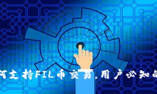 TP钱包如何支持FIL币交易，用户必知的操作指南