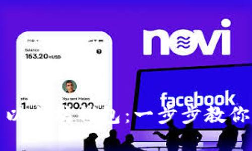 如何安全退出以太坊钱包：一步步教你避免资金损失