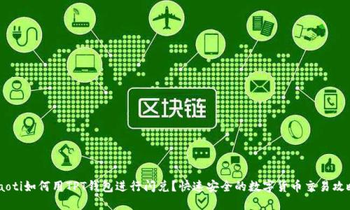 iaoti如何用TPT钱包进行闪兑？快速安全的数字货币交易攻略