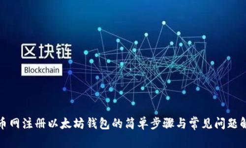 火币网注册以太坊钱包的简单步骤与常见问题解答