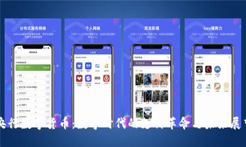 央行数字货币：数字时代的支付革命与未来展望