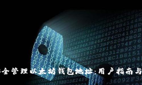 报告
  如何安全管理以太坊钱包地址：用户指南与最佳实践