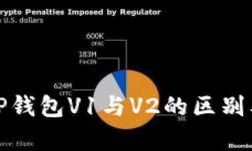 深入解析TP钱包V1与V2的区别及使用体验