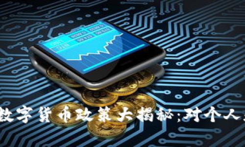 2023下半年央行数字货币政策大揭秘：对个人和企业的影响分析