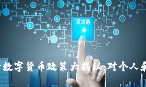 2023下半年央行数字货币政策大揭秘：对个人和企业的影响分析