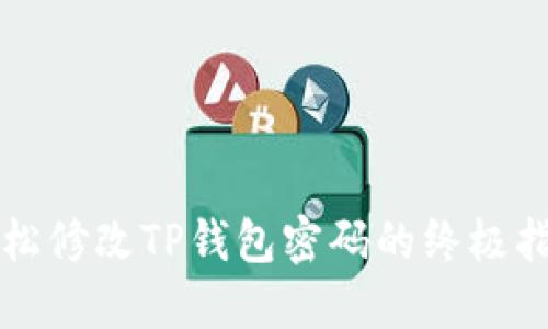 轻松修改TP钱包密码的终极指南
