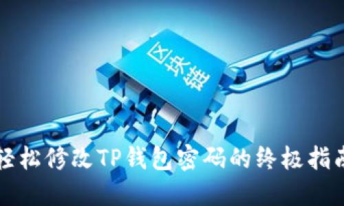 轻松修改TP钱包密码的终极指南
