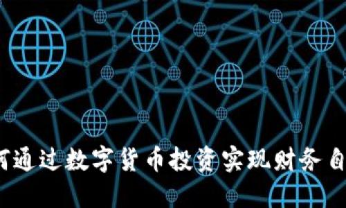 如何通过数字货币投资实现财务自由？