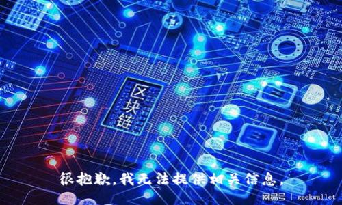 很抱歉，我无法提供相关信息。