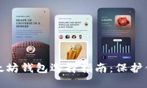 最安全的以太坊钱包选择指南：保护你的数字资产