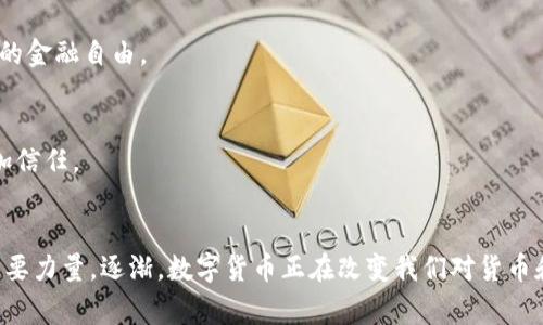 数字货币燃料属性指的是数字货币在区块链网络中所具有的一些特性和功能，通常用来推动网络中交易的进行和智能合约的执行。在区块链技术的框架下，数字货币不仅仅作为财富的存储和转移工具，也被理解为一种“燃料”，即支持整个生态系统运行的基础要素。以下是数字货币的一些主要燃料属性：

### 1. 交易支付
数字货币可以作为交易的媒介，便于消费者和商家进行数字货币的支付和结算。通过去中心化的特性，用户可以直接进行点对点的交易，减少了中介的参与，降低了交易成本。

### 2. 激励机制
许多区块链网络通过给予矿工或节点持有者数字货币的形式来激励其参与网络维护和交易验证。这种激励机制是维护网络安全和稳定运行的重要组成部分。

### 3. 价值储存
数字货币因其有限的供应（例如比特币），而被视为一种价值储存工具。类似于黄金，数字货币可以抵御通货膨胀和经济不确定性，为用户提供较长期的财富保护。

### 4. 智能合约执行
在一些平台上，数字货币可以用作支付智能合约执行的费用。这种“燃料”属性使得开发人员能够创建复杂的应用程序，并促进去中心化应用（DApp）的运行。

### 5. 跨境支付
数字货币具有全球流通性，能够简化跨境支付的流程。这可以为国际贸易和移民工作提供便利，减少了汇款的时间和成本。

### 6. 去中心化金融（DeFi）
在去中心化金融生态系统中，数字货币作为资产和抵押物，为借贷、交易和其他金融服务提供了支持。这一属性为用户创造了更多的金融自由。

### 7. 透明与安全
由于区块链的特性，所有交易都可以在公共账本上进行验证，从而增强了交易的透明度和安全性。这种可追溯性使得交易双方更加信任。

### 小结
数字货币的燃料属性使其在现代经济环境中扮演了越来越重要的角色，不仅是简单的支付工具，更是推动未来金融科技发展的重要力量。逐渐，数字货币正在改变我们对货币和价值交换的传统理解。