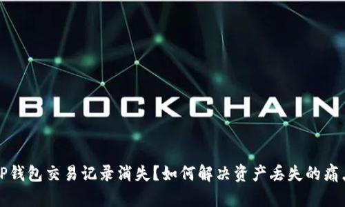 TP钱包交易记录消失？如何解决资产丢失的痛点