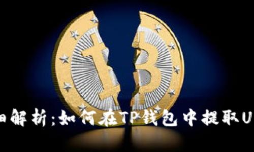 详细解析：如何在TP钱包中提取USDT