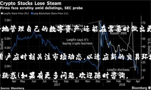 关于TP钱包的币转出到账时间，这取决于多个因素，包括所转出的币种、网络拥堵情况以及转账的区块确认时间等。以下是一些相关的信息，可以帮助你更好地理解这一过程。

### 一、TP钱包转账的基础知识

1. 什么是TP钱包？
TP钱包是一款支持多种区块链资产的数字货币钱包，通过这款钱包，用户可以方便地进行数字资产管理和交易。它提供安全、便捷的交易服务，并支持多种主流币种。

2. 转账流程简介
用户在TP钱包中进行币转出时，所需经历的步骤包括选择币种、输入转账地址及数量、确认交易等。完成这些步骤后，交易会被广播到区块链网络，等待矿工来打包交易并确认。

### 二、到账时间的影响因素

1. 确认次数
不同的币种在确认交易时需要的区块数不同。例如，比特币通常需要6个确认，而以太坊可能只需12个确认。这会直接影响到账的速度。

2. 网络拥堵情况
在网络繁忙时，交易确认的速度可能会减慢。这种情况下，用户可能需要支付更高的交易手续费，以便提高交易的优先级，从而加快到账速度。

3. 选择的转账手续费
用户在进行币转出时，可以自行选择交易的手续费。支付更高的手续费通常能够让交易更快被矿工优先处理。

### 三、不同币种的到账时间

1. 比特币到账时间
比特币交易的到账时间通常在10分钟至1小时之间，具体时间取决于网络的繁忙程度和所支付的手续费。

2. 以太坊到账时间
以太坊的转账到账时间一般较快，通常在几分钟内即可完成，不过同样也受网络拥堵和手续费的影响。

3. 稳定币到账时间
例如Tether（USDT），如果在ERC20网络上转账，到账时间和以太坊类似，但在其他链上（如Tron）可能会更快。

### 四、如何加快转账速度

1. 设置合理的交易手续费
在进行币转出时，选择适当的手续费可以提升交易的优先级，从而加快到账速度。

2. 关注网络状态
在进行重要转账时，提前了解网络的实时状况和拥堵情况，选择在网络闲暇时进行转账，可以有效缩短到账时间。

3. 使用快速转账功能
一些钱包提供了快速转账的选项，用户在进行转账时可以选择此功能以提升速度。

### 五、用户的常见问题

1. 转账失败怎么办？
如果转账失败，首先要检查转账地址是否正确，以及账户余额是否足够。还可以通过查看区块链浏览器确认交易状态。

2. 交易记录在哪里查看？
在TP钱包中，用户可以通过钱包的“交易记录”功能查看所有的转账记录，包括已完成和待处理的交易。

### 六、总结

1. 了解到账时间的重要性
了解TP钱包的币转出到账时间的相关知识，不仅能帮助用户更好地管理自己的数字资产，还能在需要时做出更合理的决策。

2. 关注市场动态
随着数字货币的市场不断发展，信息和交易方式也在不断变化，用户应时刻关注市场动态，以适应新的交易环境。

以上是关于TP钱包转出到账时间的详细讲解，希望能够解答你的疑惑！如果有更多问题，欢迎随时咨询。