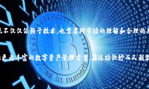 biao ti/biao ti：如何轻松提现人民币到TP钱包？2022年最新指南  
/guanjianci：TP钱包, 提现, 人民币, 数字货币  

一、什么是TP钱包？  
TP钱包是一款流行的数字货币钱包，支持多种加密货币的存储与交易。在近年来，随着加密货币的兴起，TP钱包凭借其便捷的用户体验和强大的安全性，日益成为人们管理数字资产的重要工具。TP钱包不仅让用户能够安全地存储和交易数字货币，还提供了一些实用的功能，比如提现人民币，增强了用户的灵活性和便利性。  

二、TP钱包的优势  
在决定使用TP钱包的时候，用户需要考虑其所带来的优势。首先，TP钱包的界面简洁、直观，适合各种层次的用户使用。其次，TP钱包配备了高等级的安全保护措施，比如多重签名和冷存储，大幅降低了货币被盗的风险。此外，TP钱包还支持多种主流数字货币的兑换和交易，极大地方便了用户进行投资和交易。通过这一系列的功能，TP钱包不仅使资金管理变得简单，也让更多人愿意尝试数字货币投资。  

三、提现人民币的意义  
很多用户在使用TP钱包的过程中，会发现自己的数字货币资产随着市场的波动而不断增值。然而，当用户希望将其数字货币变现为人民币以便日常生活使用时，就需要借助TP钱包提供的提现功能。提现人民币不仅是数字货币投资的一种回报方式，也是让更多人能够体验加密货币与传统货币融合的便捷通道。尤其是当市场处于上升趋势时，及时的提现还能帮助用户锁定收益，减少风险。  

四、TP钱包提现人民币的基本步骤  
提现人民币并不复杂，以下是一些基本的操作步骤，帮助用户顺利完成提现过程：  

h41. 登录TP钱包账户/h4  
首先，用户需要通过手机应用或电脑登录到自己的TP钱包账户。确保账户是安全的，并且有足够的余额进行提现。  

h42. 选择提现选项/h4  
进入账户后，用户可以找到“提现”或者“兑换”选项。而后，选择人民币作为提现目标货币。  

h43. 输入提现金额/h4  
在提现菜单中，用户需要输入希望提现的金额。建议用户先了解当前的市场汇率，确保得到合理的兑换比例，从而减少损失。  

h44. 提交提现申请/h4  
输入金额后，用户需要确认提现信息并提交申请。在这一过程中，系统可能会对用户的身份进行验证，以确保账户安全。  

h45. 等待到账/h4  
在提交申请后，用户通常只需耐心等待。不同的平台提现到账时间可能有所不同，通常在1-3个工作日内即可完成。  

五、注意事项  
在提现过程中，用户需注意以下几点：  
h41. 手续费问题/h4  
大多数钱包在提现过程中会收取一定的手续费。建议用户在提现前了解相关的费用政策，以避免不必要的损失。  

h42. 安全性/h4  
用户需确保在安全的网络环境中进行提现操作，避免在公共Wi-Fi下进行可能导致个人信息泄露的操作。  

h43. 尽量选择合适提现时机/h4  
在市场波动较大时，及时查看市场行情，并选择一个合适的时间进行提现，有助于锁定利润。  

六、总结  
TP钱包的出现为用户带来了极大的便利，特别是在数字货币与人民币的转换上。通过简单的操作，用户可以轻松将其数字资产变现为生活所需的人民币。要记住的是，成功提现不仅仅依赖于技术，也需要对市场的理解和合理的判断。希望每位用户都能在数字货币投资的过程中，恰当地管理自己的资产，实现财富的自由流动。  

七、关于TP钱包的未来  
数字货币的未来充满挑战与机遇。而TP钱包，作为这一领域的重要参与者，将不断创新和完善其服务，以适应市场的变化。未来，TP钱包也许会增加更多的金融产品和服务，提供更为丰富的数字资产管理方案。在这场微妙而又刺激的数字生态革命中，用户的体验将会是最为关键的因素。我们期待TP钱包能够带领用户，走向更加光明的数字未来。  

以上内容为您提供了关于TP钱包提现人民币的全面指南，涵盖了确保安全和了解市场等有效策略和建议，助您在使用数字货币时更加顺畅！