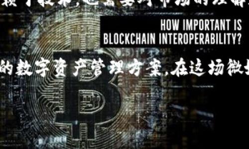 biao ti/biao ti：如何轻松提现人民币到TP钱包？2022年最新指南  
/guanjianci：TP钱包, 提现, 人民币, 数字货币  

一、什么是TP钱包？  
TP钱包是一款流行的数字货币钱包，支持多种加密货币的存储与交易。在近年来，随着加密货币的兴起，TP钱包凭借其便捷的用户体验和强大的安全性，日益成为人们管理数字资产的重要工具。TP钱包不仅让用户能够安全地存储和交易数字货币，还提供了一些实用的功能，比如提现人民币，增强了用户的灵活性和便利性。  

二、TP钱包的优势  
在决定使用TP钱包的时候，用户需要考虑其所带来的优势。首先，TP钱包的界面简洁、直观，适合各种层次的用户使用。其次，TP钱包配备了高等级的安全保护措施，比如多重签名和冷存储，大幅降低了货币被盗的风险。此外，TP钱包还支持多种主流数字货币的兑换和交易，极大地方便了用户进行投资和交易。通过这一系列的功能，TP钱包不仅使资金管理变得简单，也让更多人愿意尝试数字货币投资。  

三、提现人民币的意义  
很多用户在使用TP钱包的过程中，会发现自己的数字货币资产随着市场的波动而不断增值。然而，当用户希望将其数字货币变现为人民币以便日常生活使用时，就需要借助TP钱包提供的提现功能。提现人民币不仅是数字货币投资的一种回报方式，也是让更多人能够体验加密货币与传统货币融合的便捷通道。尤其是当市场处于上升趋势时，及时的提现还能帮助用户锁定收益，减少风险。  

四、TP钱包提现人民币的基本步骤  
提现人民币并不复杂，以下是一些基本的操作步骤，帮助用户顺利完成提现过程：  

h41. 登录TP钱包账户/h4  
首先，用户需要通过手机应用或电脑登录到自己的TP钱包账户。确保账户是安全的，并且有足够的余额进行提现。  

h42. 选择提现选项/h4  
进入账户后，用户可以找到“提现”或者“兑换”选项。而后，选择人民币作为提现目标货币。  

h43. 输入提现金额/h4  
在提现菜单中，用户需要输入希望提现的金额。建议用户先了解当前的市场汇率，确保得到合理的兑换比例，从而减少损失。  

h44. 提交提现申请/h4  
输入金额后，用户需要确认提现信息并提交申请。在这一过程中，系统可能会对用户的身份进行验证，以确保账户安全。  

h45. 等待到账/h4  
在提交申请后，用户通常只需耐心等待。不同的平台提现到账时间可能有所不同，通常在1-3个工作日内即可完成。  

五、注意事项  
在提现过程中，用户需注意以下几点：  
h41. 手续费问题/h4  
大多数钱包在提现过程中会收取一定的手续费。建议用户在提现前了解相关的费用政策，以避免不必要的损失。  

h42. 安全性/h4  
用户需确保在安全的网络环境中进行提现操作，避免在公共Wi-Fi下进行可能导致个人信息泄露的操作。  

h43. 尽量选择合适提现时机/h4  
在市场波动较大时，及时查看市场行情，并选择一个合适的时间进行提现，有助于锁定利润。  

六、总结  
TP钱包的出现为用户带来了极大的便利，特别是在数字货币与人民币的转换上。通过简单的操作，用户可以轻松将其数字资产变现为生活所需的人民币。要记住的是，成功提现不仅仅依赖于技术，也需要对市场的理解和合理的判断。希望每位用户都能在数字货币投资的过程中，恰当地管理自己的资产，实现财富的自由流动。  

七、关于TP钱包的未来  
数字货币的未来充满挑战与机遇。而TP钱包，作为这一领域的重要参与者，将不断创新和完善其服务，以适应市场的变化。未来，TP钱包也许会增加更多的金融产品和服务，提供更为丰富的数字资产管理方案。在这场微妙而又刺激的数字生态革命中，用户的体验将会是最为关键的因素。我们期待TP钱包能够带领用户，走向更加光明的数字未来。  

以上内容为您提供了关于TP钱包提现人民币的全面指南，涵盖了确保安全和了解市场等有效策略和建议，助您在使用数字货币时更加顺畅！