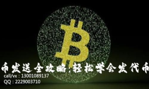 tp手机钱包代币发送全攻略：轻松学会发代币的步骤与技巧