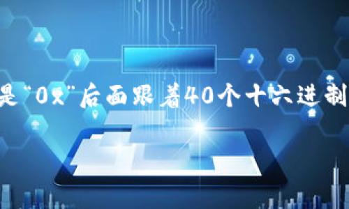 以太坊钱包地址通常是42个字符长，包括一个前缀“0x”。这些字符由数字和字母（a-f）组成，因此以太坊钱包地址的格式是“0x”后面跟着40个十六进制字符。总的来说，它的长度如同其他许多基于区块链的钱包地址，都是由特定的字符组成，以确保相应的安全性和唯一性。 

如果您有其他关于以太坊或区块链相关的问题，欢迎继续提问！