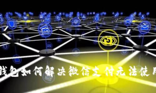 以太坊钱包如何解决微信支付无法使用的问题
