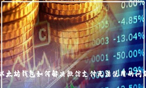 以太坊钱包如何解决微信支付无法使用的问题