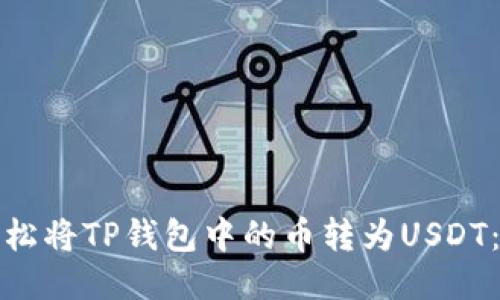 : 如何轻松将TP钱包中的币转为USDT：详细指南