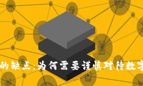 国家数字货币的缺点：为何需要谨慎对待数字化货币的未来