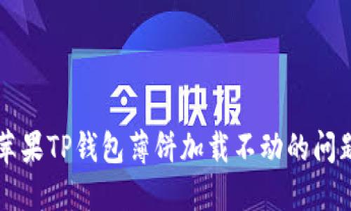 解决苹果TP钱包薄饼加载不动的问题方法