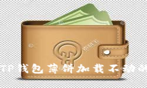 解决苹果TP钱包薄饼加载不动的问题方法