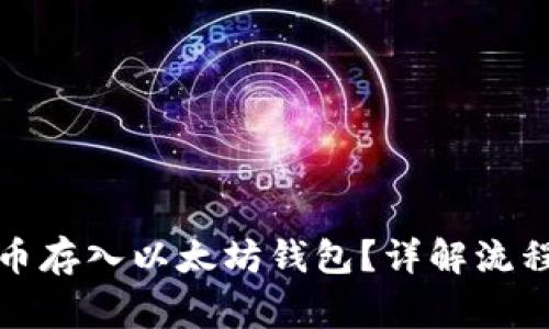如何将狗狗币存入以太坊钱包？详解流程与注意事项