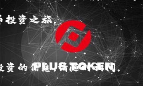 如何在TP钱包购买新币：简单步骤助你轻松投资数字货币

TP钱包, 购买新币, 数字货币, 加密货币/guanjianci

一、什么是TP钱包？
TP钱包，全名“TokenPocket”，是一款广受欢迎的数字货币钱包，支持多种区块链资产的管理与交易。它提供了用户友好的界面和丰富的功能，帮助用户轻松管理他们的加密货币资产。
在TP钱包中，用户不仅可以存储、发送和接收各种加密货币，还能参与去中心化金融（DeFi）活动、进行代币交换、浏览DApp等。随着加密市场的不断增长，TP钱包的便利性和安全性使其成为越来越多投资者的首选。

二、购买新币前需要准备的事项
在开始购买新币之前，有几个必要的准备步骤：
ol
    listrong下载并安装TP钱包：/strong确保你的手机或电脑上已经安装了最新版的TP钱包，支持iOS和Android系统。/li
    listrong创建或导入钱包账户：/strong如果你是首次使用，需要创建新钱包，并妥善保存助记词；如果你已有钱包，可以选择导入。/li
    listrong确保钱包中有足够的ETH或BNB：/strong在购买新币时，你需要支付相应的交易费用，因此确保你的钱包中有足够的以太坊（ETH）或币安币（BNB）。/li
    listrong了解即将购买的新币：/strong在进行投资之前，务必对新币进行充分调研，了解项目背景、团队、发展潜力以及社区反馈。/li
/ol

三、如何在TP钱包购买新币
购买新币的过程可以分为几个简单的步骤。请依照以下步骤操作：

h41. 打开TP钱包并登录/h4
首先，打开TP钱包应用并使用你的账户信息进行登录。确保钱包已连接互联网，并允许使用其功能。

h42. 进入“兑换”功能/h4
在TP钱包的主界面上，找到“兑换”或“DApp”选项。选择进行币种兑换或购买新币。

h43. 选择要购买的新币/h4
在兑换页面，你可以查看平台支持的各种新币。选择你想要购买的币种，确认币种的合约地址是正确的，以免购买到错误的代币。

h44. 输入购买金额/h4
在选定币种后，输入你想要购买的新币数量。这时系统会自动显示相应的费用和所需的ETH或BNB数量。

h45. 确认交易/h4
确保所有信息无误后，点击确认交易按钮。系统会提示你输入交易密码，以确保安全性。

h46. 等待交易确认/h4
交易提交后，你需要耐心等待区块链的确认。可以在钱包的“交易记录”中查看交易状态。

四、注意事项与风险提示
在TP钱包购买新币时，用户应当注意以下几点：

ul
    listrong安全性：/strong确保下载官方的TP钱包应用，避免使用第三方链接，以防被钓鱼。/li
    listrong高风险投资：/strong新币投资具有高度的不确定性和风险，因此在投资前应做好充分的市场调研。/li
    listrong监测市场动态：/strong经常关注相关数字货币的市场动态与新闻，以获取最新信息，做出明智的投资决策。/li
/ul

五、总结
在TP钱包购买新币并不是一项复杂的操作，只要按照上述步骤进行，配合适当的风险管理，大家就可以在这个快速发展的数字货币市场中把握机会。然而，请记住，投资需谨慎，保持理性，不要盲目追逐热点，以减少潜在的损失。

通过了解TP钱包的功能和正确的购买流程，投资者可以更好地利用这一工具，踏上自己的数字货币投资之旅。

---

以上为购买新币的详细指南，希望能帮助到你！如果你希望了解更多关于TP钱包或其他数字货币投资的信息，请随时询问。