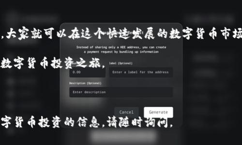如何在TP钱包购买新币：简单步骤助你轻松投资数字货币

TP钱包, 购买新币, 数字货币, 加密货币/guanjianci

一、什么是TP钱包？
TP钱包，全名“TokenPocket”，是一款广受欢迎的数字货币钱包，支持多种区块链资产的管理与交易。它提供了用户友好的界面和丰富的功能，帮助用户轻松管理他们的加密货币资产。
在TP钱包中，用户不仅可以存储、发送和接收各种加密货币，还能参与去中心化金融（DeFi）活动、进行代币交换、浏览DApp等。随着加密市场的不断增长，TP钱包的便利性和安全性使其成为越来越多投资者的首选。

二、购买新币前需要准备的事项
在开始购买新币之前，有几个必要的准备步骤：
ol
    listrong下载并安装TP钱包：/strong确保你的手机或电脑上已经安装了最新版的TP钱包，支持iOS和Android系统。/li
    listrong创建或导入钱包账户：/strong如果你是首次使用，需要创建新钱包，并妥善保存助记词；如果你已有钱包，可以选择导入。/li
    listrong确保钱包中有足够的ETH或BNB：/strong在购买新币时，你需要支付相应的交易费用，因此确保你的钱包中有足够的以太坊（ETH）或币安币（BNB）。/li
    listrong了解即将购买的新币：/strong在进行投资之前，务必对新币进行充分调研，了解项目背景、团队、发展潜力以及社区反馈。/li
/ol

三、如何在TP钱包购买新币
购买新币的过程可以分为几个简单的步骤。请依照以下步骤操作：

h41. 打开TP钱包并登录/h4
首先，打开TP钱包应用并使用你的账户信息进行登录。确保钱包已连接互联网，并允许使用其功能。

h42. 进入“兑换”功能/h4
在TP钱包的主界面上，找到“兑换”或“DApp”选项。选择进行币种兑换或购买新币。

h43. 选择要购买的新币/h4
在兑换页面，你可以查看平台支持的各种新币。选择你想要购买的币种，确认币种的合约地址是正确的，以免购买到错误的代币。

h44. 输入购买金额/h4
在选定币种后，输入你想要购买的新币数量。这时系统会自动显示相应的费用和所需的ETH或BNB数量。

h45. 确认交易/h4
确保所有信息无误后，点击确认交易按钮。系统会提示你输入交易密码，以确保安全性。

h46. 等待交易确认/h4
交易提交后，你需要耐心等待区块链的确认。可以在钱包的“交易记录”中查看交易状态。

四、注意事项与风险提示
在TP钱包购买新币时，用户应当注意以下几点：

ul
    listrong安全性：/strong确保下载官方的TP钱包应用，避免使用第三方链接，以防被钓鱼。/li
    listrong高风险投资：/strong新币投资具有高度的不确定性和风险，因此在投资前应做好充分的市场调研。/li
    listrong监测市场动态：/strong经常关注相关数字货币的市场动态与新闻，以获取最新信息，做出明智的投资决策。/li
/ul

五、总结
在TP钱包购买新币并不是一项复杂的操作，只要按照上述步骤进行，配合适当的风险管理，大家就可以在这个快速发展的数字货币市场中把握机会。然而，请记住，投资需谨慎，保持理性，不要盲目追逐热点，以减少潜在的损失。

通过了解TP钱包的功能和正确的购买流程，投资者可以更好地利用这一工具，踏上自己的数字货币投资之旅。

---

以上为购买新币的详细指南，希望能帮助到你！如果你希望了解更多关于TP钱包或其他数字货币投资的信息，请随时询问。