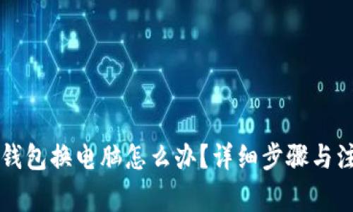 以太坊钱包换电脑怎么办？详细步骤与注意事项