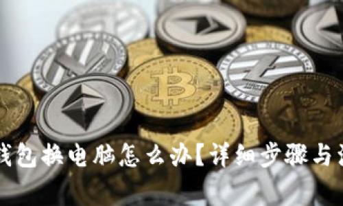 以太坊钱包换电脑怎么办？详细步骤与注意事项