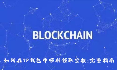 如何在TP钱包中顺利领取空投：完整指南