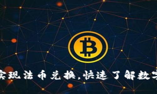 如何通过TP钱包实现法币兑换，快速了解数字资产的转换之道