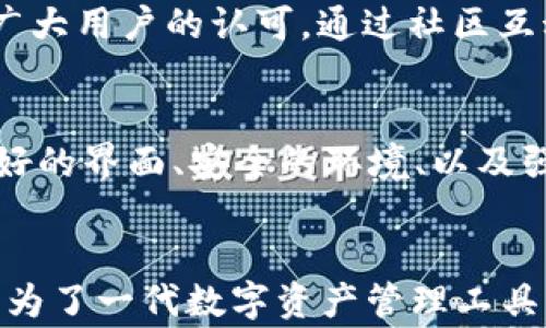 
t p钱包1.2.6版本下载：快速安全的数字资产管家

t p钱包, 数字资产, 钱包下载, 加密货币/guanjianci

引言
随着数字货币的兴起，越来越多的人开始关注如何安全地管理自己的数字资产。t p钱包作为一款备受推崇的数字资产管理工具，其1.2.6版本的推出不仅提升了安全性，还了用户体验。这篇文章将带您深入了解t p钱包的下载和功能，帮助您轻松管理您的资产。

何为t p钱包？
t p钱包是一款全方位的数字资产管理工具，专为加密货币用户设计。它支持多种数字货币的存储、交易和管理，为用户提供安全、便捷的服务。其1.2.6版本在之前版本的基础上进行了多项改进，提供了更加友好的用户体验和更高的安全防护。

为什么选择t p钱包？
在众多数字钱包中，t p钱包凭借其独特的优势脱颖而出：
ul
    li优越的安全性能：采用最新的加密技术，确保用户资产安全无忧。/li
    li便捷的操作界面：用户友好的设计理念，让新手也能快速上手。/li
    li多币种支持：兼容多种主流数字货币，轻松实现资产的多样化管理。/li
    li实时交易信息：提供实时的市场动态，帮助用户把握投资机会。/li
/ul

t p钱包1.2.6版本的主要功能
t p钱包1.2.6版本引入了一些新的功能和，让用户在使用时更加得心应手。这些新功能包括：
ul
    listrong全新的界面设计：/strong使得用户在使用过程中的每一步都更加流畅，无需过多的学习成本。/li
    listrong增强的安全设置：/strong新增了多重验证机制，提升账户的安全性。/li
    listrong更为智能的资产统计：/strong一目了然的资产变动记录，帮助用户更好地管理投资。 /li
    listrong社区互动功能：/strong增强用户之间的交流与分享，提供更多的交易建议和市场分析。/li
/ul

如何下载t p钱包1.2.6版本
下载t p钱包1.2.6版本非常简单，您只需要按照以下几个步骤：
ol
    li访问t p钱包的官网或者官方应用商店。/li
    li找到下载链接，点击下载按钮。/li
    li根据提示进行安装，确保您的设备支持该版本。/li
    li安装完成后，创建钱包或导入已有钱包，便可以开始使用！/li
/ol

安装与设置指南
一旦下载完毕，您需要进行一些基本的设置：
ul
    listrong创建安全密码：/strong确保您的密码复杂且难以猜测，建议包含字母、数字和特殊字符。/li
    listrong备份助记词：/strong在创建钱包时，系统会生成助记词，务必妥善保存，以防止丢失。/li
/ul
完成设置后，用户可以根据个人需求添加不同的币种，实现资产的多样化管理。

如何安全使用t p钱包
虽然t p钱包具备高安全性，但用户在日常使用中仍需注意一些事项：
ul
    li定期更新应用，确保使用的是最新版本。/li
    li 开启双重认证，增加账户安全。/li
    li 不随意分享助记词和密码，保护个人信息。/li
/ul
安全使用不仅保护自己的资产，也维护了整个数字货币市场的稳定健康。

常见问题与解决方案
在使用t p钱包的过程中，用户可能会遇到一些常见问题，例如：
ul
    li如何找回丢失的助记词？/li
    li交易延迟怎么办？/li
    li如何切换币种？/li
/ul
对于这些问题，建议用户首先查阅官网的帮助文档，获取最新的信息。此外，加入社区也能更快地获得其他用户的帮助与建议。

用户的真实反馈
在网络上，关于t p钱包的用户反馈总体积极。许多用户表示，t p钱包不仅在使用上让人愉悦，且它的安全性得到了广大用户的认可。通过社区互动，用户之间的经验分享进一步增加了钱包的吸引力。

总结
不管您是新手还是有一定经验的投资者，使用t p钱包1.2.6版本都能让您在管理数字资产的过程中游刃有余。其友好的界面、安全的环境、以及强大的功能，使得它成为数字货币爱好者的不二之选。如果您还没有体验过t p钱包，那么现在就是最好的时机！

结语
总之，随着加密货币的不断发展，我们需要一个可靠的工具来帮助管理资产。t p钱包凭借其强大的功能和安全性，成为了一代数字资产管理工具的典范。希望本文能够帮助您更好地了解和使用t p钱包，让您的数字资产管理不再复杂！