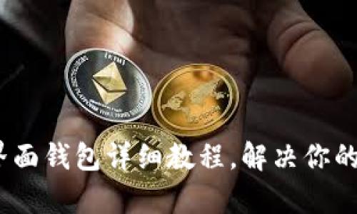 轻松上手：以太坊界面钱包详细教程，解决你的数字资产管理痛点