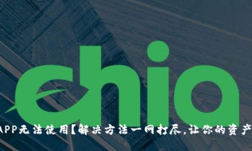 TP钱包银行APP无法使用？解决方法一网打尽，让你的资产管理更顺畅！