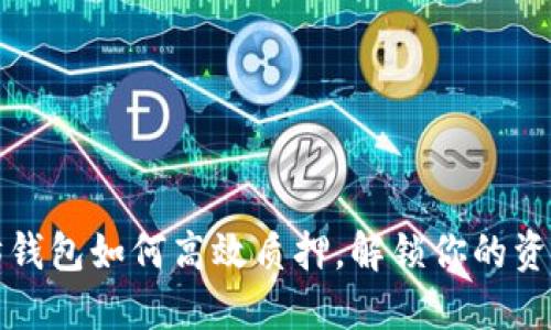 以太坊钱包如何高效质押，解锁你的资产价值