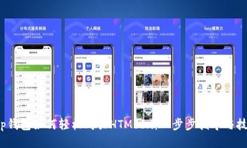 t p钱包如何轻松购买HTMoon：一步步指导与技巧