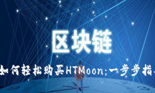 t p钱包如何轻松购买HTMoon：一步步指导与技巧