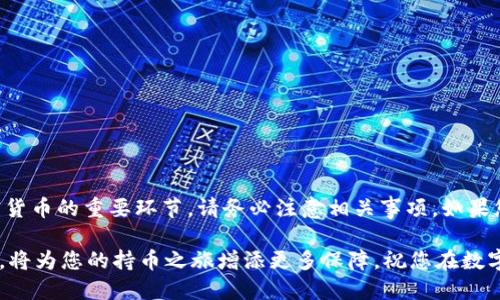 如何快速购买TP钱包中的以太坊：新手指南/  
TP钱包, 以太坊, 数字货币, 钱包安全/guanjianci  

引言  
在数字货币的世界里，以太坊（Ethereum）作为一项智能合约平台，吸引了越来越多的投资者。而TP钱包则因其用户友好的界面和多种功能，成为许多用户管理加密资产的首选工具。对于新手来说，如何购买TP钱包中的以太坊可能会让人困惑。本文将为您详细解答这一问题，并提供实用的购买指南。  

了解TP钱包  
TP钱包是一款支持多种数字货币的钱包应用，包括比特币（BTC）、以太坊（ETH）、莱特币（LTC）等。它不仅提供安全的资产存储功能，还支持去中心化应用（DApps）的使用。钱包的安全性和易用性使它在加密货币社区中备受推荐。  

准备工作：创建TP钱包  
在购买以太坊之前，您需要确保已有TP钱包。如果还没有，您可以按照以下步骤创建一个：  
ol  
li下载TP钱包应用：在App Store或Google Play中搜索“TP钱包”，下载安装。/li  
li创建新钱包：打开应用后，选择“创建新钱包”，按照提示完成设置。/li  
li备份助记词：在钱包创建完成后，系统会提供一组助记词，请务必妥善备份，这是您找回钱包的唯一方式。/li  
li设置密码：为钱包添加一个强密码，以增强安全性。/li  
/ol  
完成以上步骤后，您就可以开始使用TP钱包来管理您的数字资产了。  

购买以太坊的步骤  
接下来，我们将详细介绍如何在TP钱包中购买以太坊。  
ol  
li登录TP钱包：确保您已成功登录到TP钱包。/li  
li选择以太坊：在钱包界面，点击“资产”标签，找到以太坊（ETH）。/li  
li点击“购买”按钮：在以太坊的选项下，找到“购买”或“兑换”功能。/li  
li选择支付方式：TP钱包通常支持多种支付方式，如银行转账、信用卡或其他加密货币。根据您的需要选择合适的支付方式。/li  
li确认交易信息：仔细检查您购买的以太坊数量和支付金额，确保信息无误。/li  
li完成支付：按照指示完成支付。一旦交易成功，您会收到以太坊的确认。/li  
/ol  
完成这些步骤后，您就可以在TP钱包中查看您购买的以太坊了。一般情况下，交易会在几分钟内完成，但也可能受到网络拥堵的影响。  

注意事项：钱包安全与资产管理  
在购买和管理以太坊时，安全性是一个不可忽视的问题。以下是一些值得注意的安全建议：  
ul  
li定期更新钱包应用：确保您使用的是TP钱包的最新版本，这样可以降低安全风险。/li  
li妥善保管助记词：对助记词进行加密存储，或在纸上记录，避免网络泄露。/li  
li启用双重验证：如果TP钱包支持双重验证功能，请启用，以增加一层安全保护。/li  
li定期检查资产：定期查看您的资产变化，及时发现可疑交易。/li  
/ul  

常见问题解答  
在购买以太坊过程中，用户可能会遇到一些疑问。以下是一些常见问题及答案：  
h4Q1：为什么选择TP钱包购买以太坊？/h4  
TP钱包操作简单，支持多种加密货币的管理，并提供安全保障，是新手和资深用户的理想选择。  
h4Q2：购买以太坊的费用高吗？/h4  
购买费用通常包括交易手续费、网络手续费等，具体费用视网络状况和您的支付方式而定。  
h4Q3：如何查询交易状态？/h4  
您可以通过钱包界面，查看交易记录，或使用区块链浏览器查询交易状态。  

总结  
通过TP钱包购买以太坊是一个直观且高效的方式。希望本文能够帮助到新手掌握这一流程。同时，安全性和资产管理是持有加密货币的重要环节，请务必注意相关事项。如果您有任何其他问题或需要进一步的指导，欢迎随时咨询。买入以太坊，开启您的数字货币之旅吧！  

以上就是购买TP钱包中以太坊的详细指南，遵循步骤来操作，即便是新手也能轻松进入这一领域。同时，保持警惕，增强安全意识，将为您的持币之旅增添更多保障。祝您在数字货币的投资中获得成功！