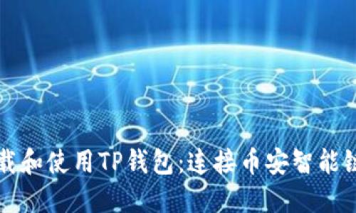 如何快速下载和使用TP钱包：连接币安智能链的终极指南