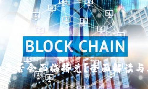 数字货币是否会面临挤兑？全面解读与风险分析