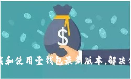 如何快速下载和使用壹钱包最新版本，解决你的支付烦恼