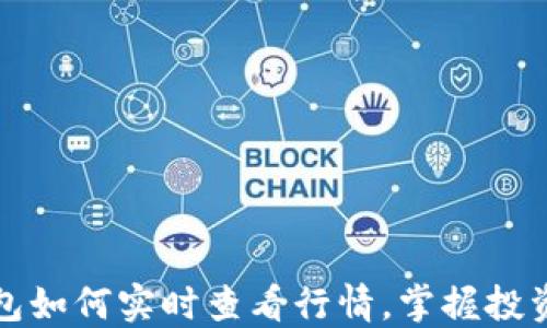 
TP钱包如何实时查看行情，掌握投资先机