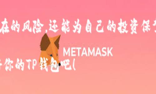 如何安全修改TP钱包助记词，保障你的数字资产安全

TP钱包, 助记词, 修改, 数字资产/guanjianci

引言：为什么助记词如此重要？
在数字货币的世界中，TP钱包作为一种流行的加密货币钱包，允许用户安全存储和管理他们的数字资产。在使用TP钱包时，用户会生成一组助记词，用于恢复钱包和访问资金。这些助记词极为重要，因为任何人只要拥有它们，就可以完全控制你的钱包。因此，了解如何安全地修改助记词是至关重要的。

第一部分：助记词的基本概念
助记词，通常由12个或24个单词组成，能够帮助你在忘记密码或丢失设备的情况下恢复钱包。这些单词以特定的顺序排列，关系到钱包的安全性。
每个助记词都是由随机数生成的，这确保了每个钱包都是独一无二的。在TP钱包的设计中，助记词不仅是恢复钱包的工具，更是保护资产的第一道防线。因此，用户需要学会如何管理和修改助记词，以确保钱包的安全。

第二部分：何时需要修改助记词？
在以下场景中，用户可能需要修改他们的助记词：
ul
    li已知助记词泄露：如果你认为助记词被泄露，立即修改它以降低风险。/li
    li更换设备：当你更换设备时，可能需要生成新的助记词。/li
    li安全考虑：用户出于对密码管理的重视，主动更改助记词。/li
/ul
确保及时修改助记词，可以有效降低资产丢失的风险。

第三部分：如何修改TP钱包助记词？
修改TP钱包的助记词实际上并不是一个直接的过程。这是因为大多数钱包并不支持直接更改助记词。相反，用户需要创建一个新的钱包，同时生成一组新的助记词。这是确保钱包安全的最佳方式。

h4步骤一：备份现有资产/h4
在创建新钱包之前，务必确保所有资产都已备份。确认你有现有钱包的助记词，以便在需要时恢复。

h4步骤二：创建新的TP钱包/h4
下载并安装最新版本的TP钱包，打开应用程序，选择“创建新钱包”。按照提示生成新的助记词。务必妥善保存这组新的助记词。

h4步骤三：转移资产/h4
利用原先钱包的助记词，找到并转移你在TP钱包中的数字资产到新的钱包地址中。这一步骤可以通过发送功能实现。确保在转移后，资产确实到达了新钱包。

h4步骤四：确认新的助记词安全/h4
确保新的助记词被妥善保管，最好是纸质记录并存放在安全的地方。避免电子存储，减少泄漏风险。

第四部分：如何妥善保管助记词？
助记词的安全存储极为重要。以下是一些有效的方法：
ul
    li纸质备份：将助记词写在纸上，存放在安全的位置，如保险箱中。/li
    li密码管理器：安全的密码管理器能帮助你管理助记词的存储，但请选择信誉良好的管理软件。/li
    li艺人和非作为的环境设备保存：避免将助记词存储在云端或其他易于遭受攻击的平台中。/li
/ul
良好的备份习惯可以减少许多潜在的损失。

第五部分：常见问题解答
h4问：如果我忘记了助记词，能够找回我的钱包吗？/h4
一旦助记词遗失，通常情况下是无法恢复钱包中的资产的。因此，务必确保助记词安全且易于获取。

h4问：我可以使用助记词在其他钱包中恢复我的TP钱包吗？/h4
是的，TP钱包的助记词是兼容的，用户可以在其它支持相同机制的钱包中，也可以使用这些助记词恢复资产。

结语：保持安全，理性投资
随着数字资产的不断壮大，安全性成为每个加密货币用户不可忽视的责任。通过定期修改助记词和妥善保管备份，用户不仅能降低潜在的风险，还能为自己的投资保驾护航。希望本文能帮助你更好地管理TP钱包助记词，保护你的数字资产，让你的投资之路更加顺畅。

获取数字资产的安全管理经验和知识，不仅能够保护自己的资产，更能在这个快速发展的行业中掌握主动权。现在就行动起来，保护好你的TP钱包吧！